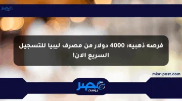 فرصة ذهبية: 4000 دولار من مصرف ليبيا للتسجيل السريع الآن!